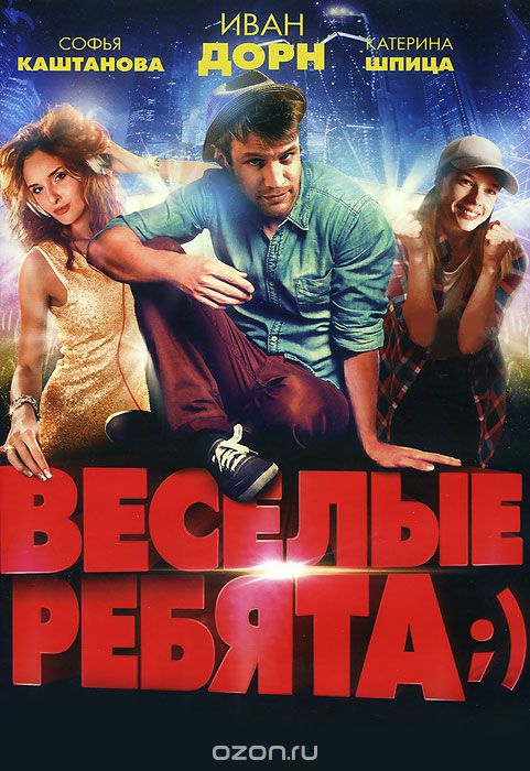 Веселые ребята;)