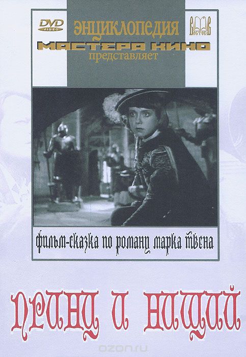 Принц и нищий