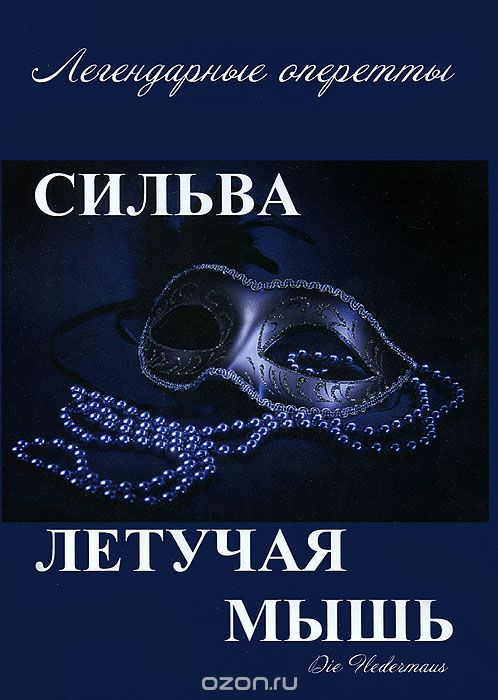 Легендарные оперетты: Сильва / Летучая мышь