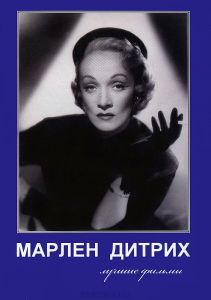 Марлен Дитрих: Лучшие фильмы