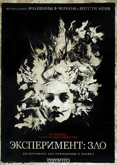 Эксперимент: Зло