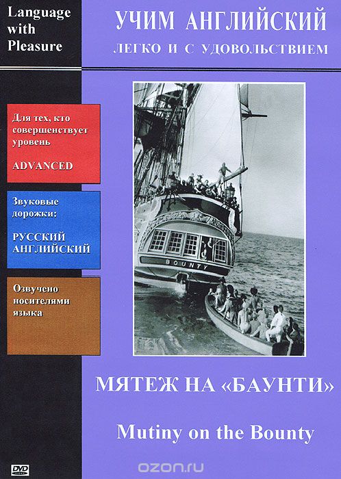 Учим английский: Мятеж на Баунти