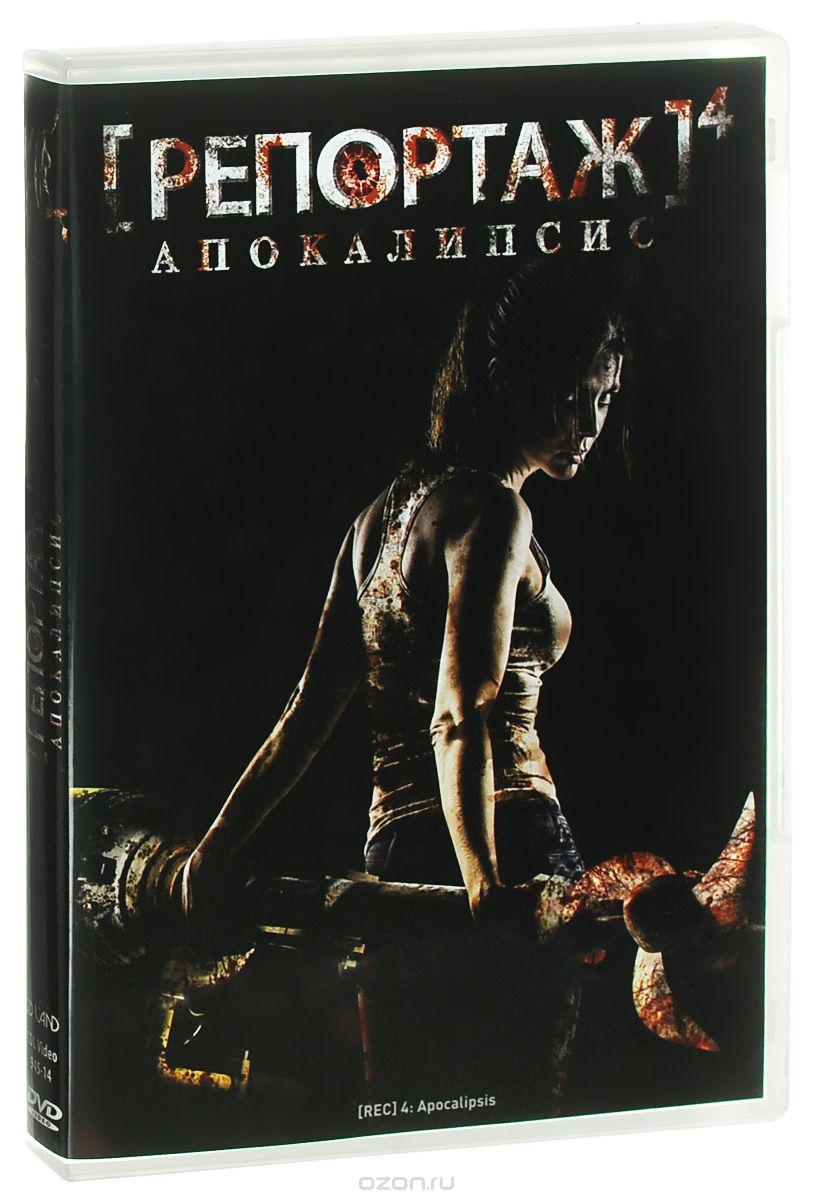 Репортаж 4: Апокалипсис