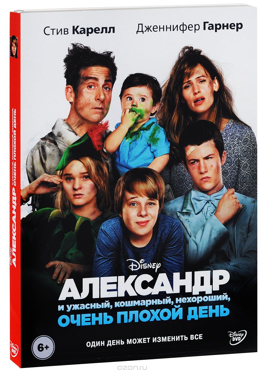 Александр и ужасный, кошмарный, нехороший, очень плохой день