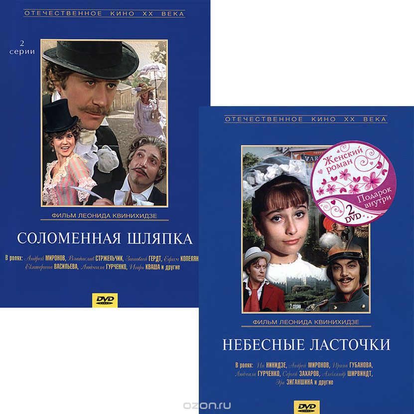 Небесные ласточки / Соломенная шляпка