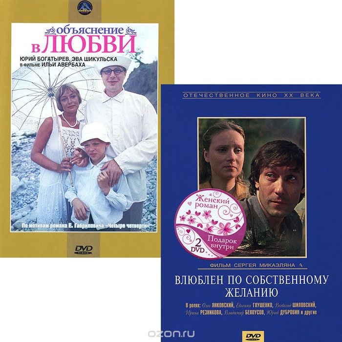 Влюблен по собственному желанию / Объяснение в любви
