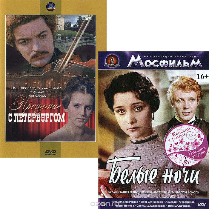 Белые ночи / Прощание с Петербургом