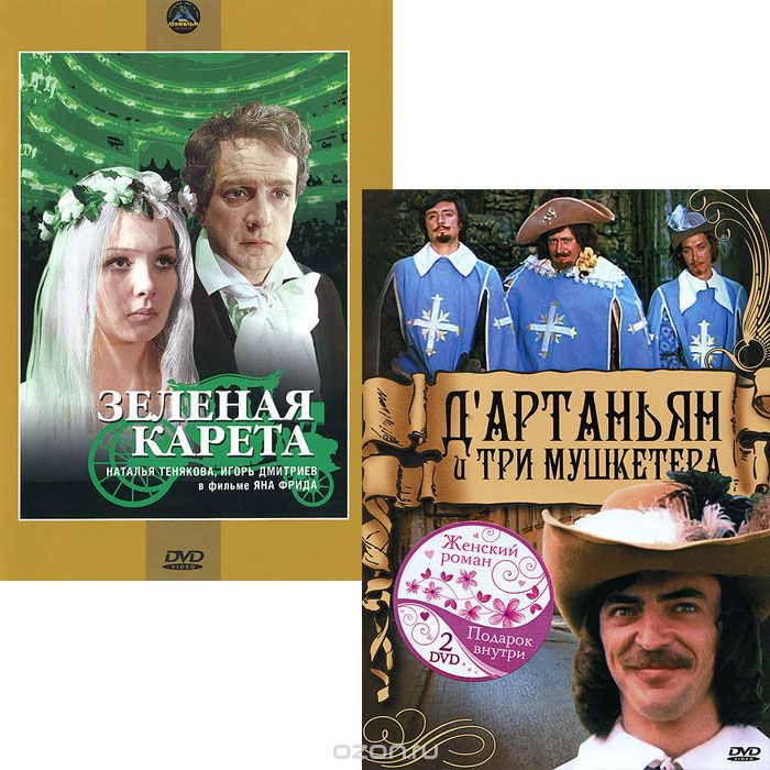 Д'артаньян и три мушкетера / Зеленая карета