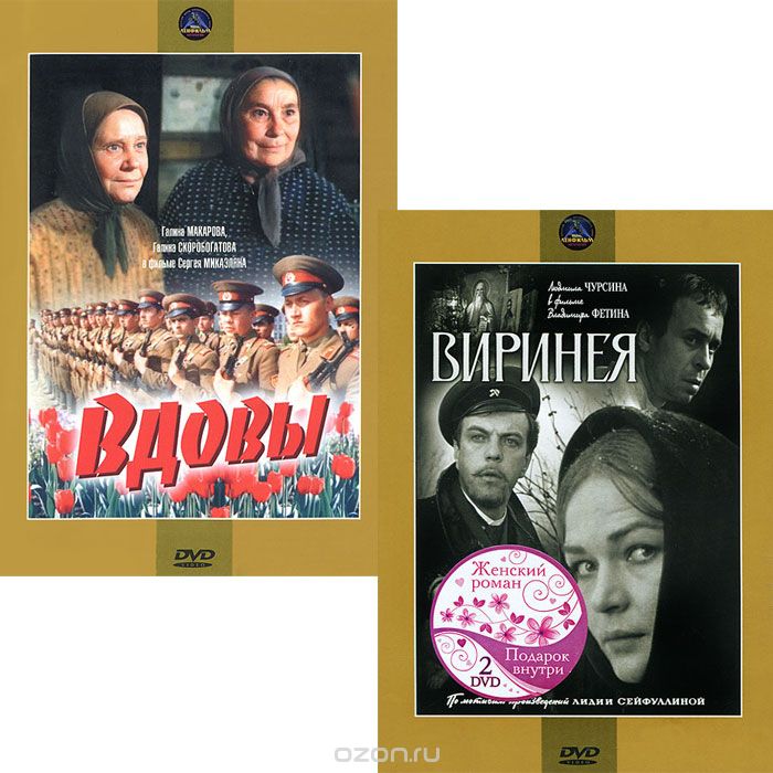 Виринея / Вдовы