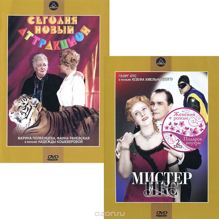 Мистер Икс / Сегодня новый аттракцион