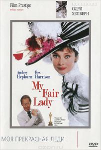 Моя прекрасная леди