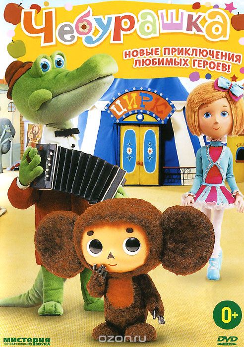 Чебурашка. Новые приключения любимых героев