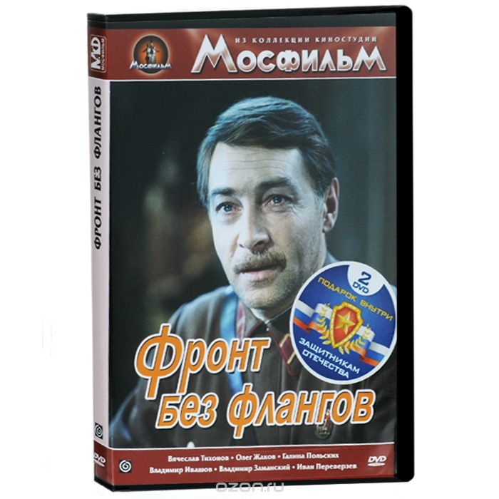 Фронт без флангов / Фронт за линией фронта