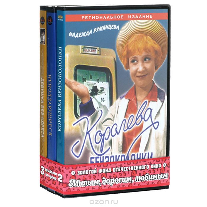 Королева бензоколонки / Неподдающиеся / Девушка без адреса