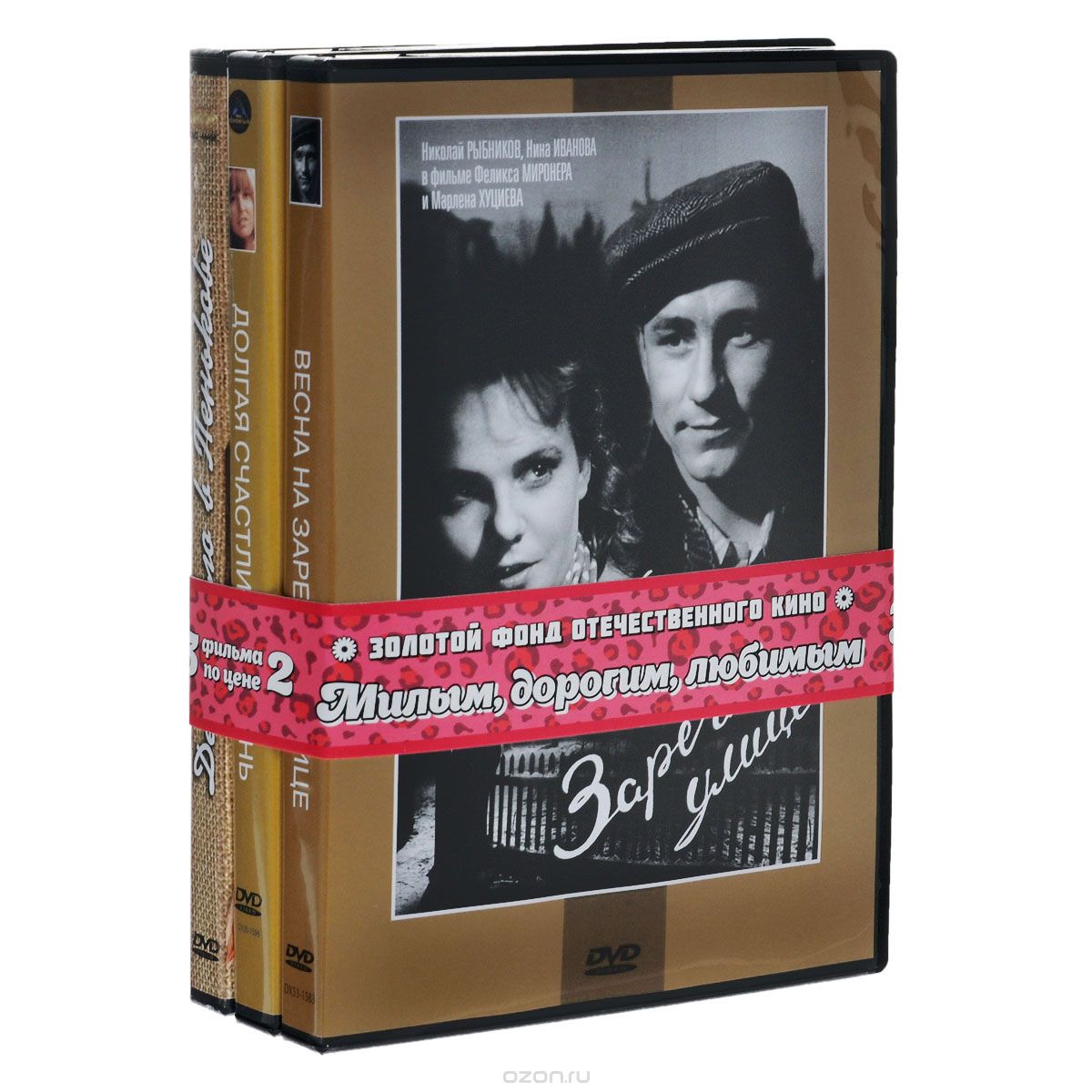 Весна на Заречной улице / Долгая счастливая жизнь / Дело было в Пенькове