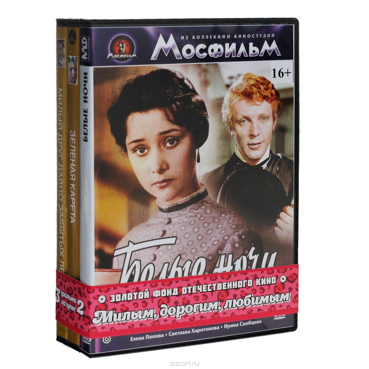 Белые ночи / Зеленая карета / Милый друг давно забытых лет...