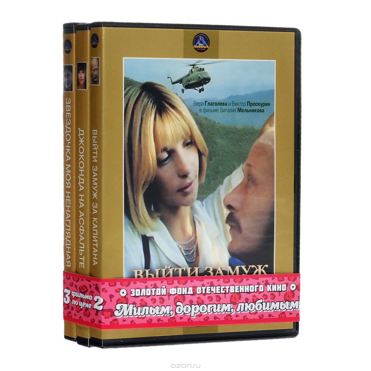 Выйти замуж за капитана / Джоконда на асфальте / Звездочка моя ненаглядная