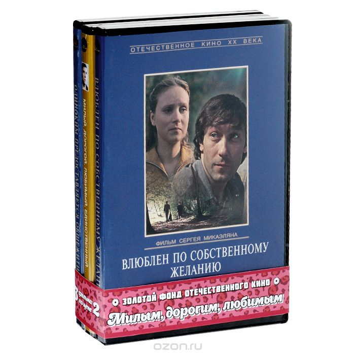 Влюблен по собственному желанию / Одиноким предоставляется общежитие / Милый, дорогой, любимый, един