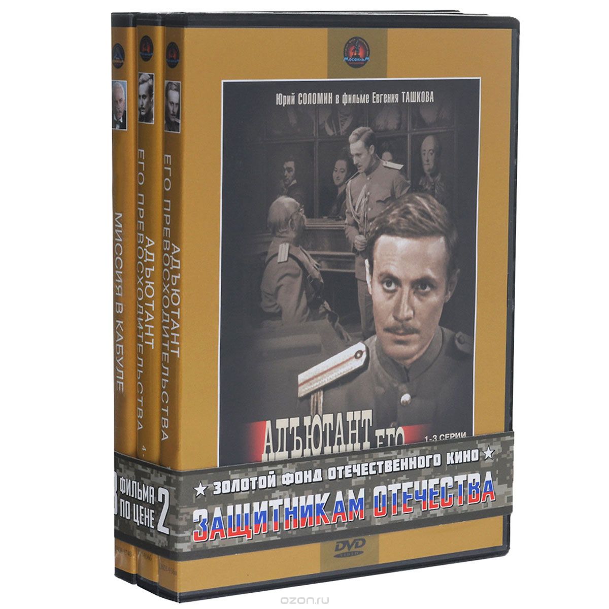 Адъютант его превосходительства: 1-3 серии / Адъютант его превосходительства: 4-5 серии / Миссия в К