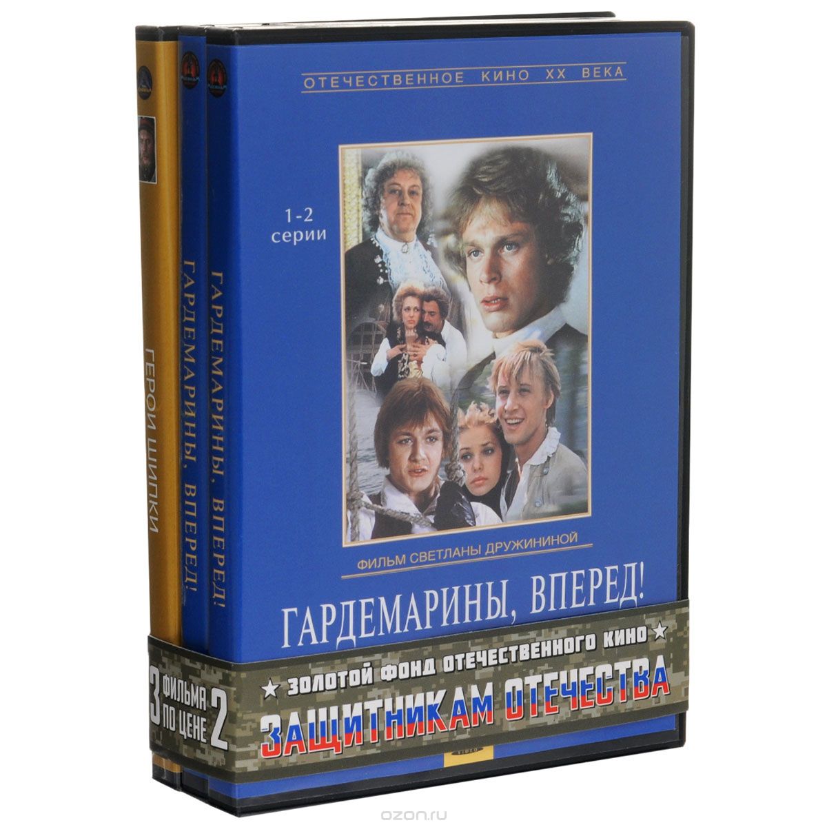 Гардемарины, вперед!: 1-2 серии / Гардемарины, вперед!: 3-4 серии / Герои Шипки