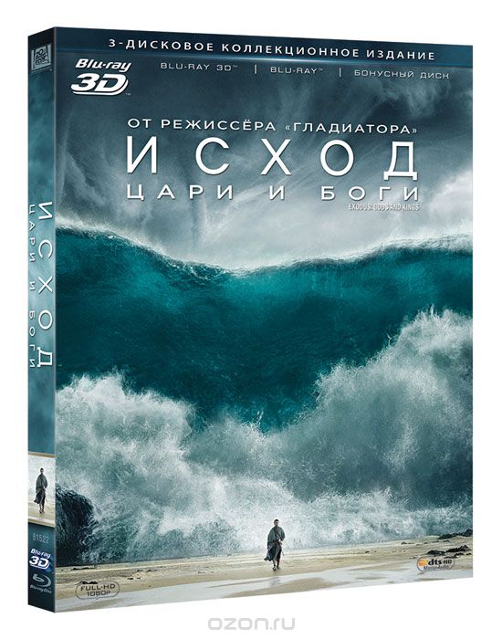 Исход: Цари и боги 3D и 2D