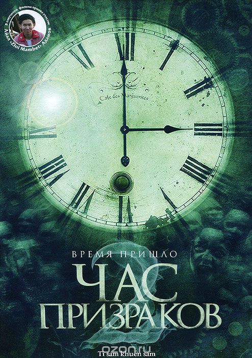 Час призраков 2