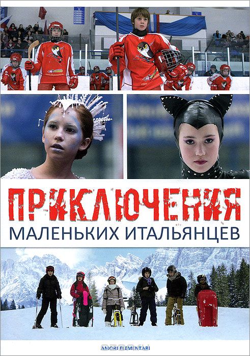 Приключения маленьких итальянцев
