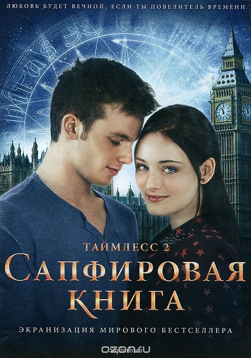 Таймлесс 2: Сапфировая книга