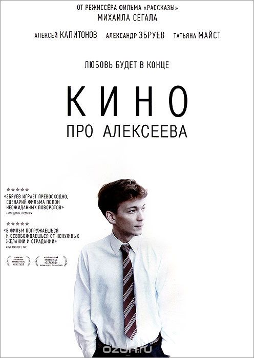 Кино про Алексеева