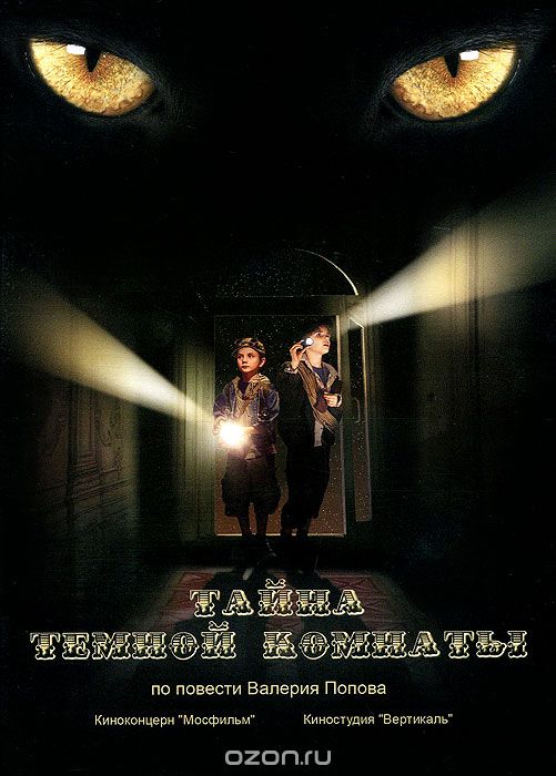 Тайна темной комнаты