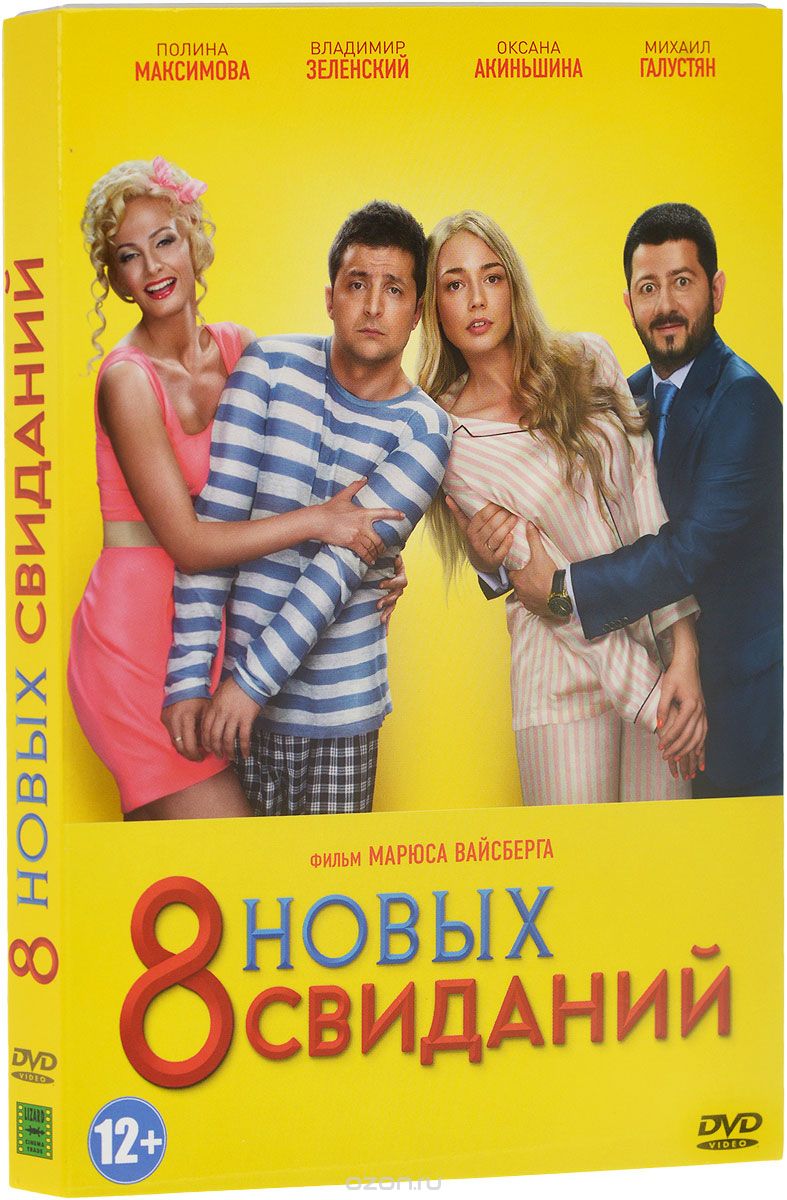 8 новых свиданий