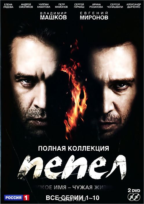 Пепел. Полная коллекция, серии 1-10