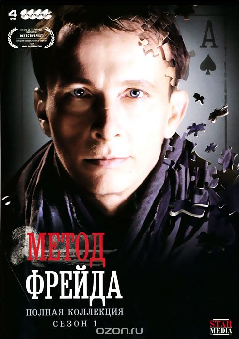 Метод Фрейда: Полная коллекция, 1 сезон: серии 1-12