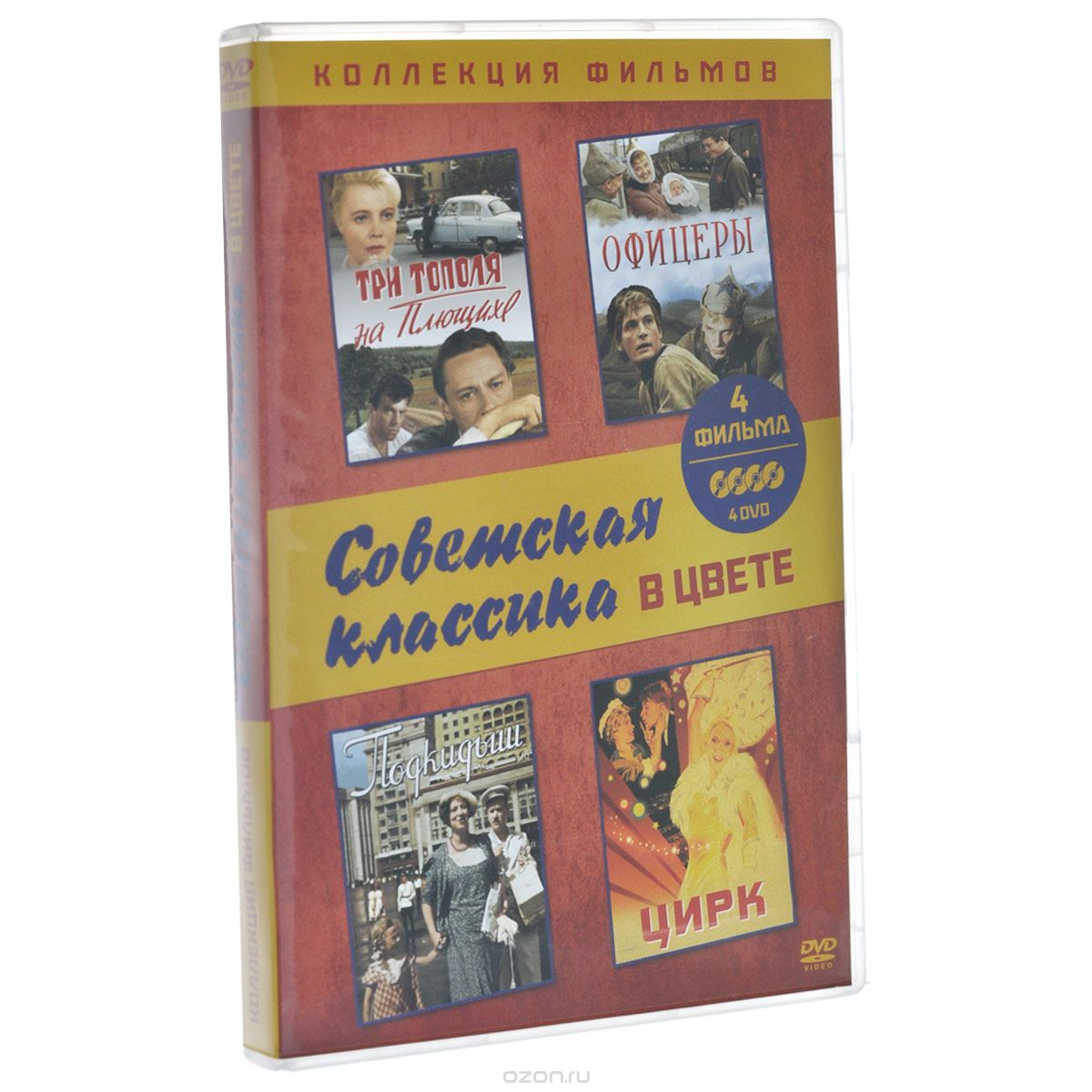 Три тополя на Плющихе / Офицеры / Подкидыш / Цирк