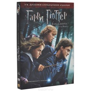 Гарри Поттер и Дары смерти: Часть 1