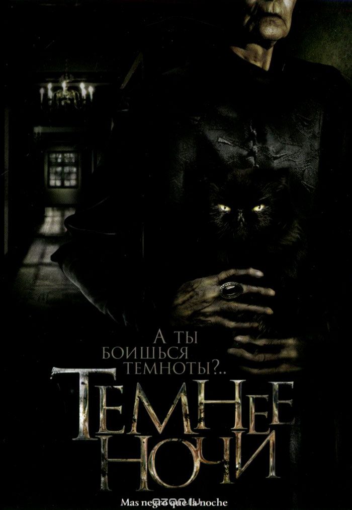 Темнее ночи