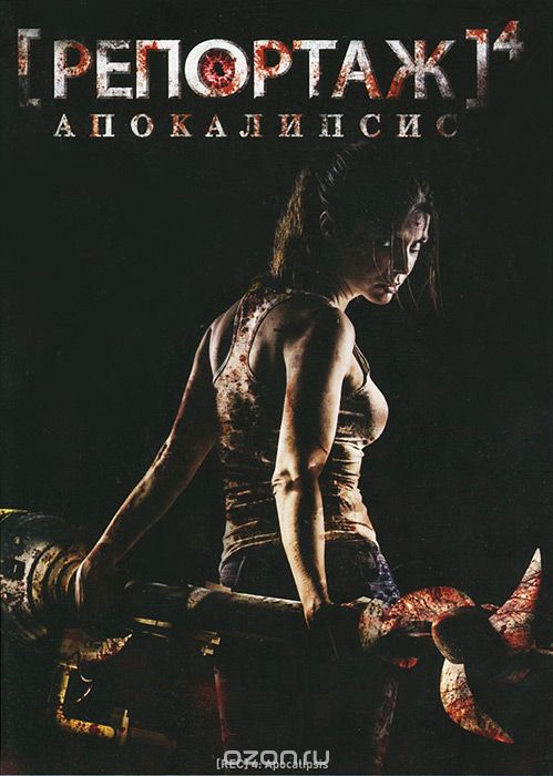 Репортаж 4: Апокалипсис