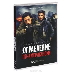 Ограбление по-американски