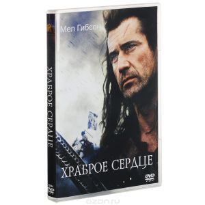 Храброе сердце