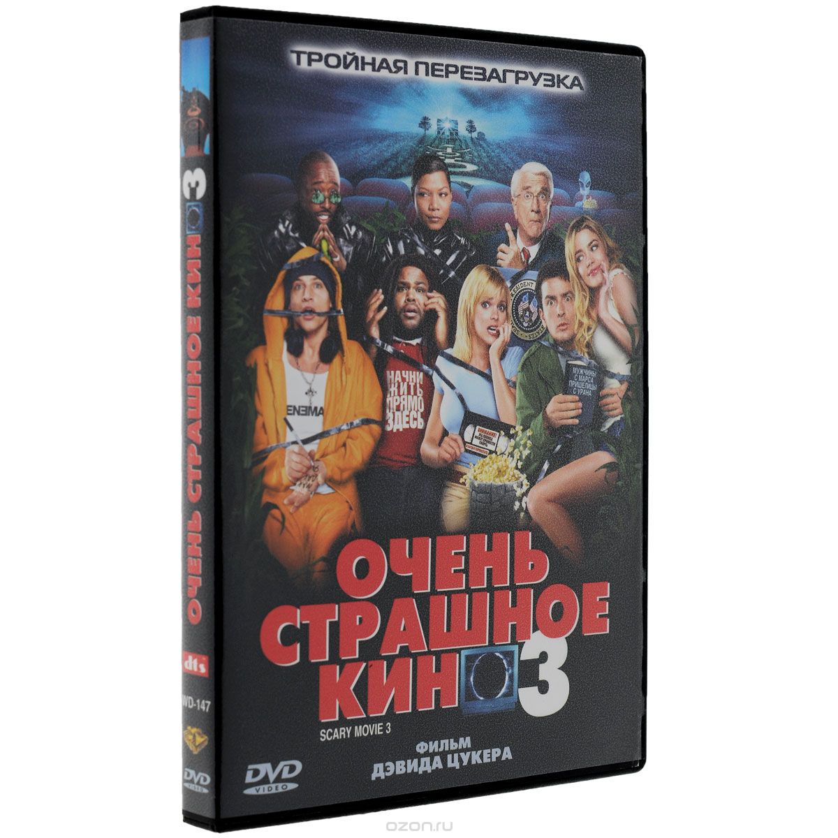 Очень страшное кино 3