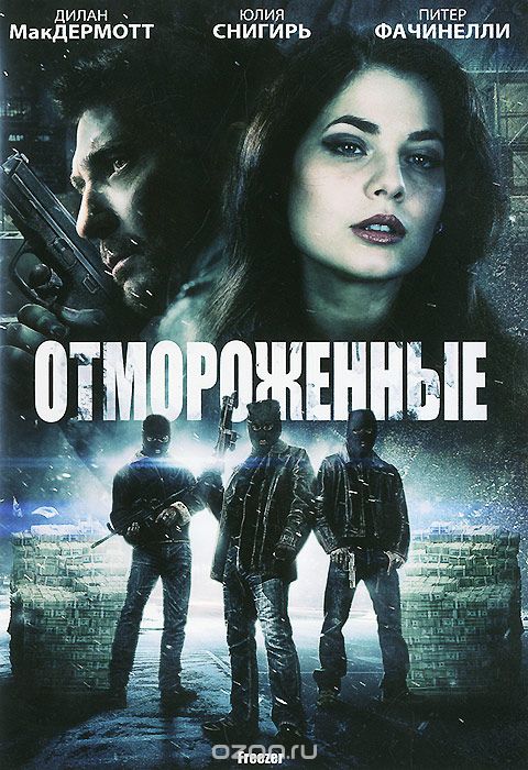 Отмороженные