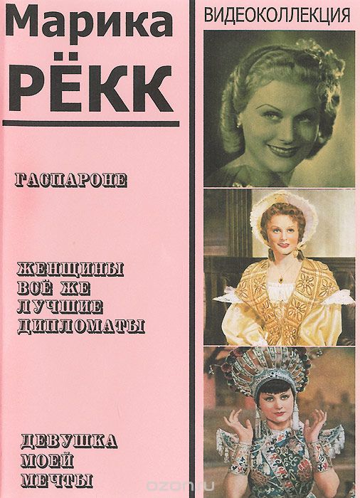 Гаспароне / Женщины все же лучшие дипломаты / Девушка моей мечты