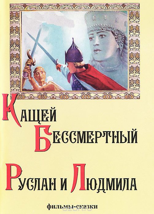 Руслан и Людмила / Кащей Бессмертный