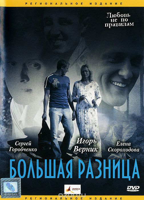 Большая разница