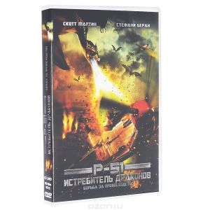 P-51: Истребитель драконов