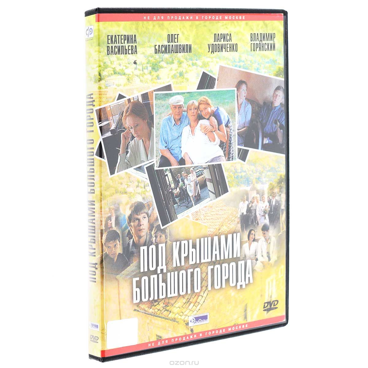 Под крышами большого города