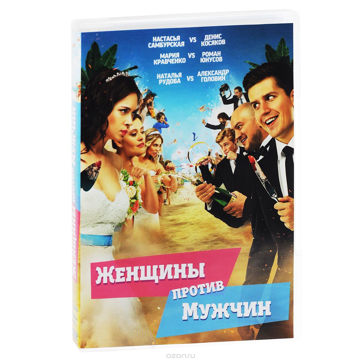 Женщины против мужчин