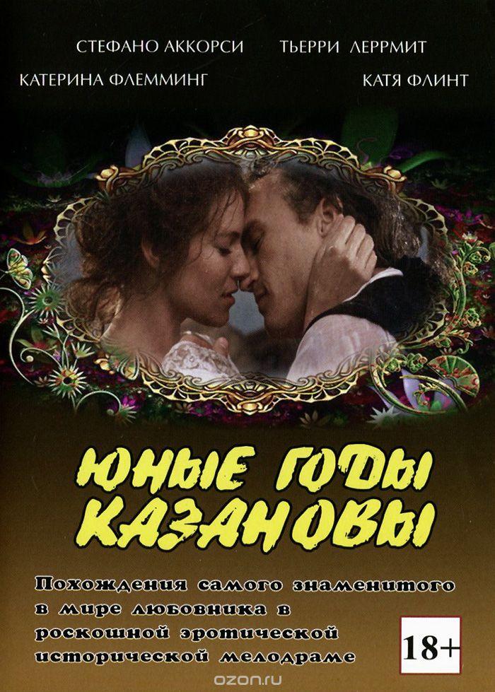 Юные годы Казановы