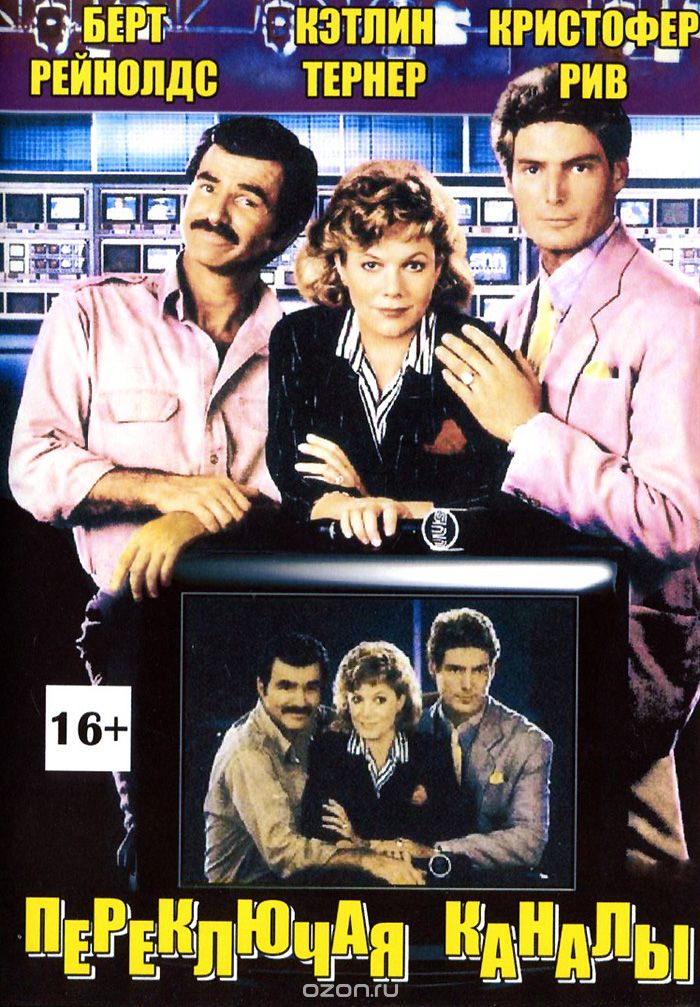 Переключая каналы