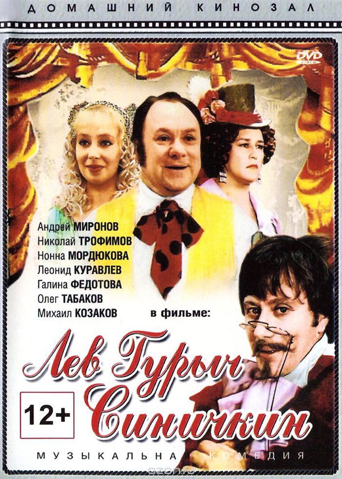 Лев Гурыч Синичкин